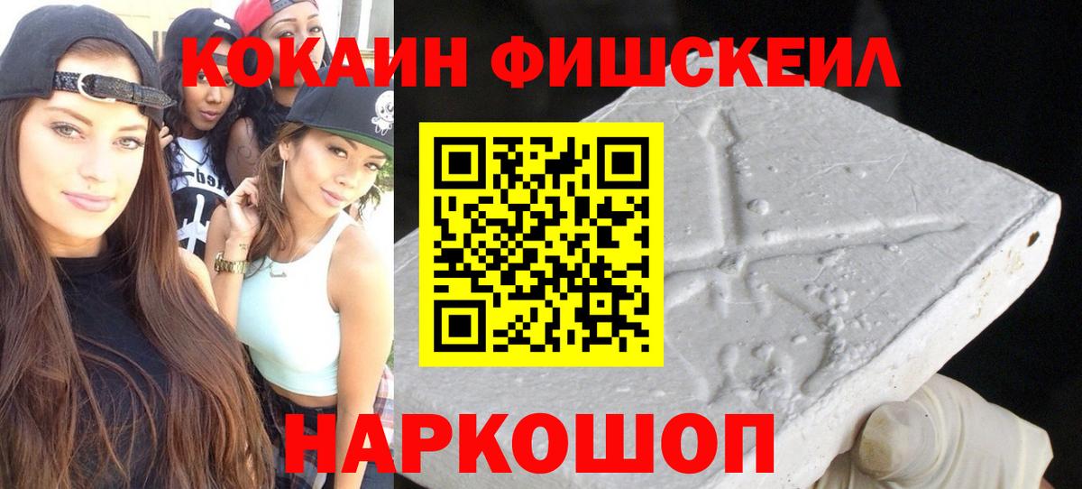 КОКАИН FishScale Советская Гавань