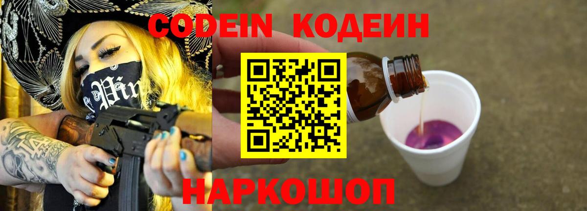 Кодеин Purple Drank  Вход с VPN  Кодеиновый сироп Lean Purple Drank  Советская Гавань 