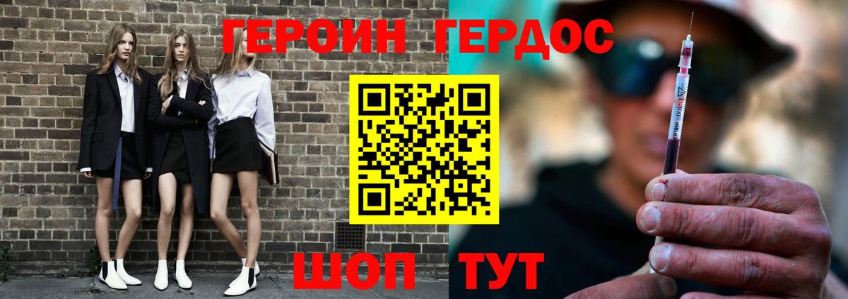 Героин Heroin  Вход с VPN  Советская Гавань 